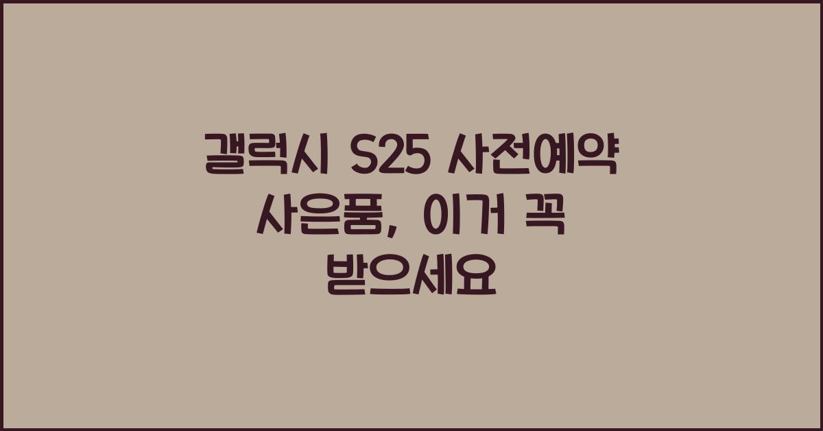 갤럭시 s25 사전예약 사은품