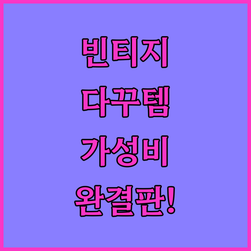 감성 넘치는 빈티지 다꾸 아이템 활용..