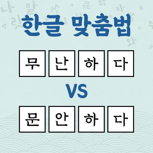 무난하다 문안하다