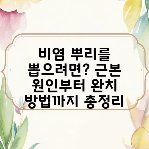 비염 뿌리를 뽑으려면? 근본 원인부터 완치 방법까지 총정리