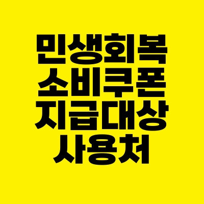 썸네일-민생회복-소비쿠폰-지급대상-사용처