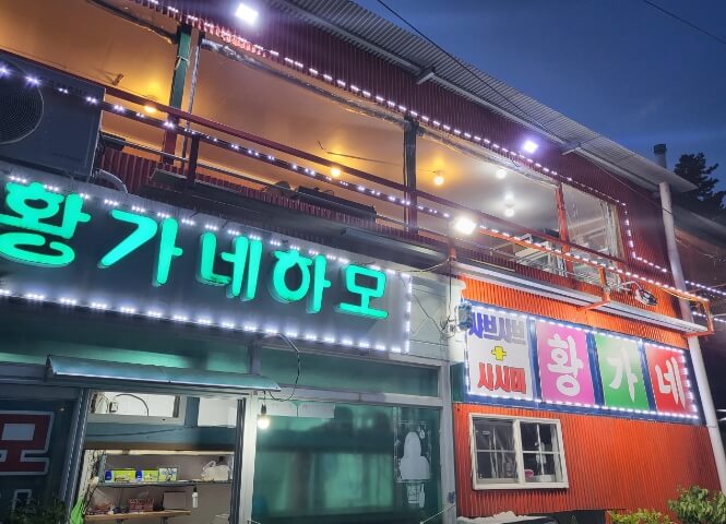 황가네하모