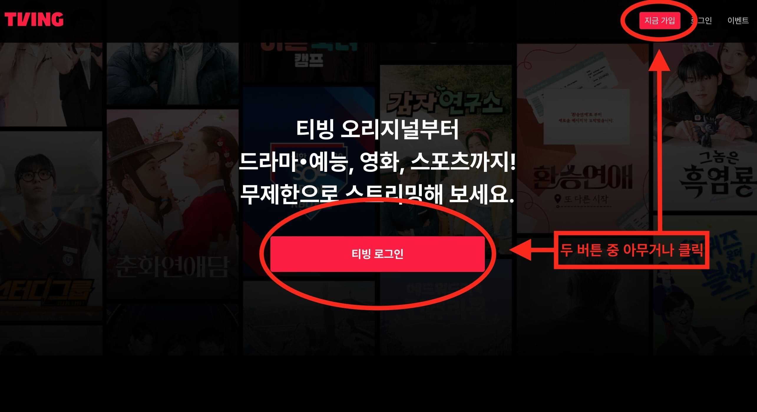 티빙 홈페이지 회원 가입 버튼 위치 설명