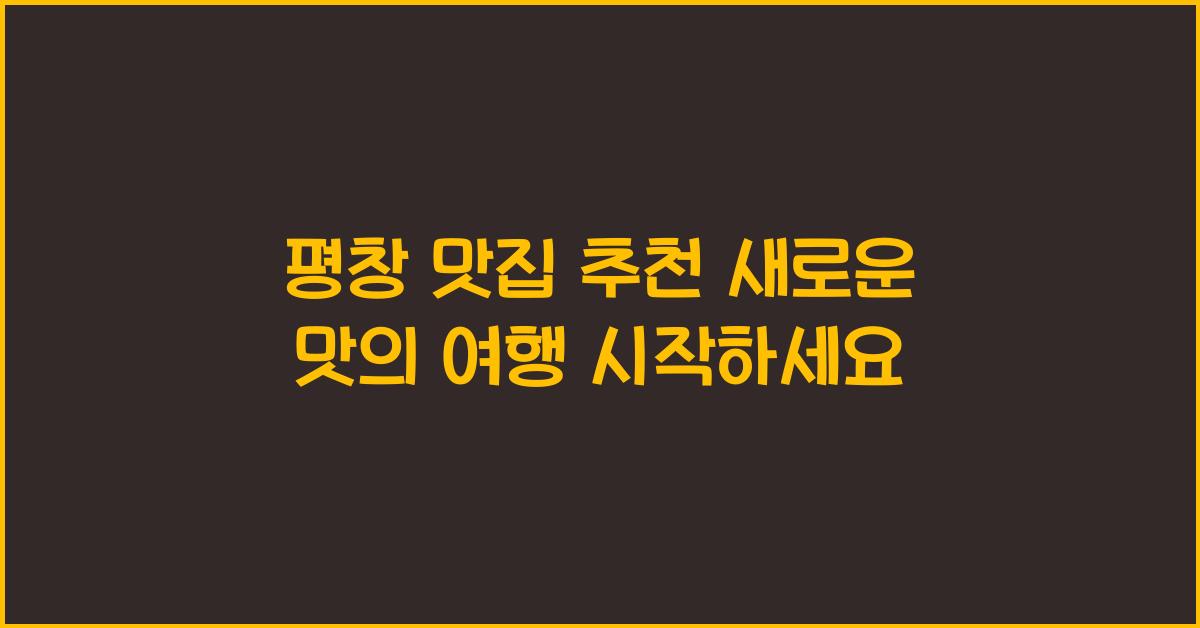 평창 맛집