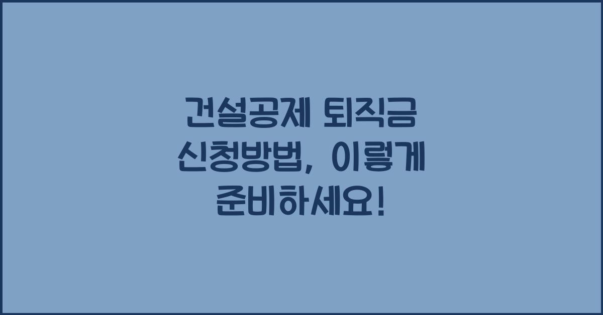 건설공제 퇴직금 신청방법