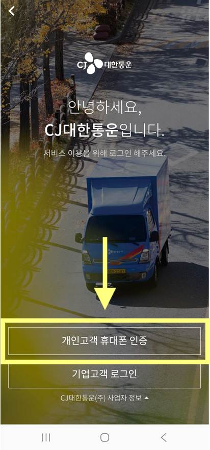 방법 6: CJ대한통운 앱 첫 화면