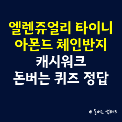 엘렌쥬얼리 타이니 아몬드 체인반지 캐시워크 돈버는 퀴즈 정답