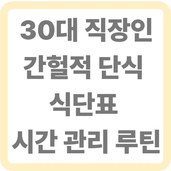 30대 직장인 간헐적 단식 식단표 및 시간 관리 루틴 타이틀 이미지
