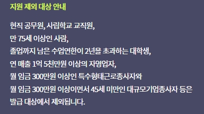 지원 제외 대상 조건을 보여주는 안내문