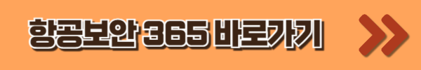 항공보안365바로가기