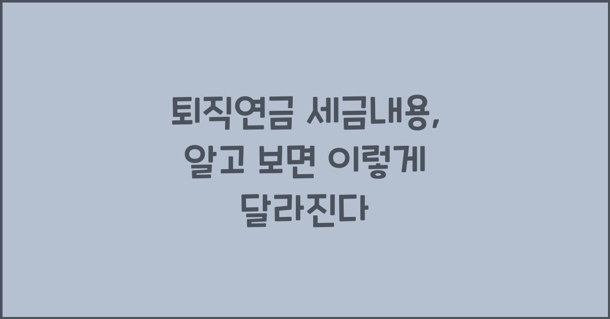 퇴직연금 세금내용