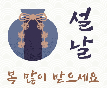 신혼부부 설날 준비물 안내 이미지