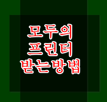 모두의프린터 다운법