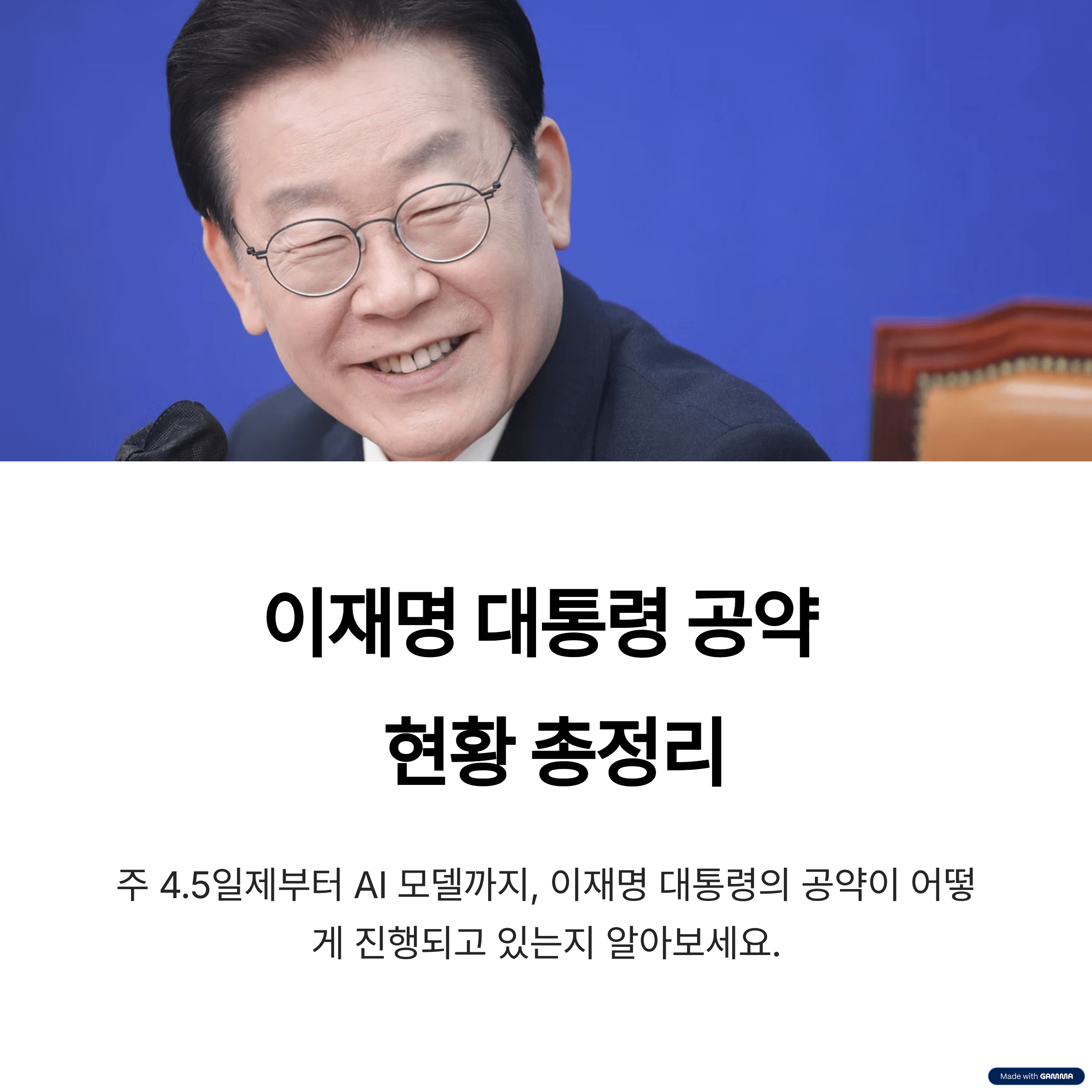 이재명 공약, 현재 어떻게 진행되고 있는지 정리해봤어요