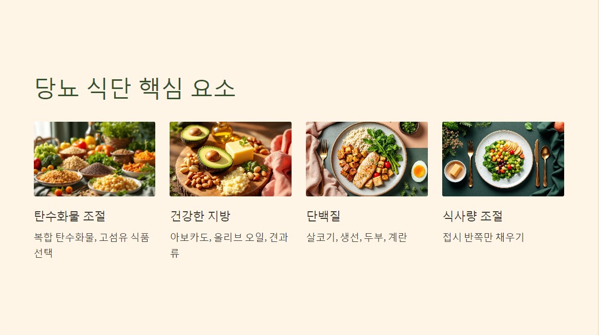 당뇨 식단 핵심 요소