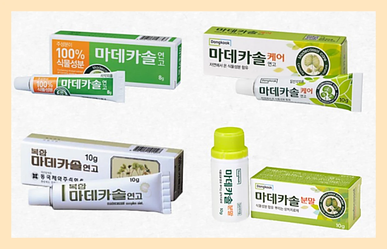 마데카솔-종류별-사진