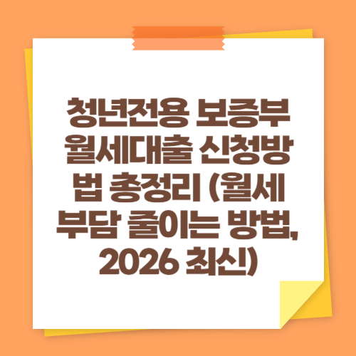 청년전용 보증부월세대출 신청방법 총정리 (월세 부담 줄이는 방법, 2026 최신)