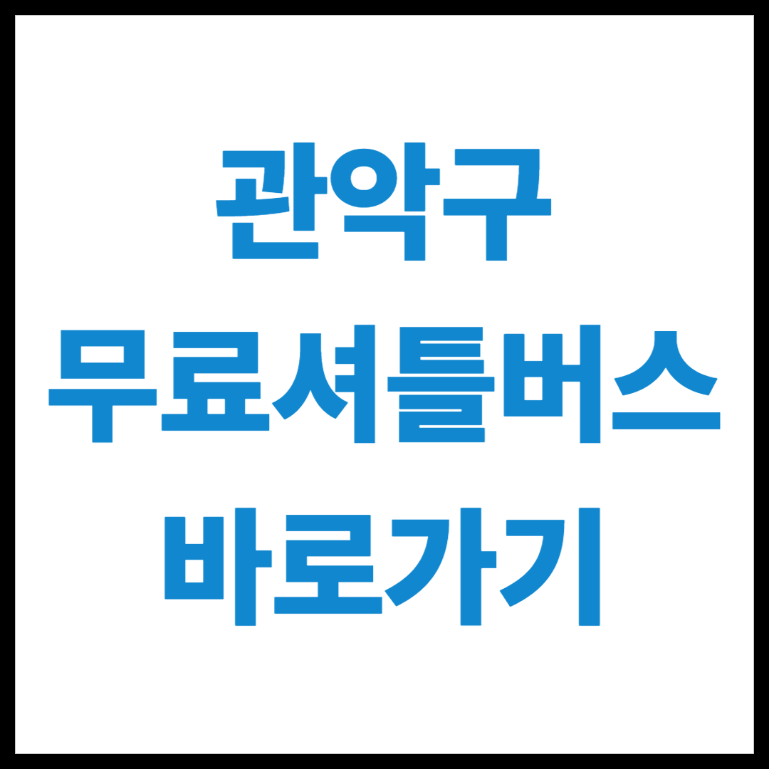 관악구 무료 임시 셔틀 버스 파업 운행 노선도 실시간