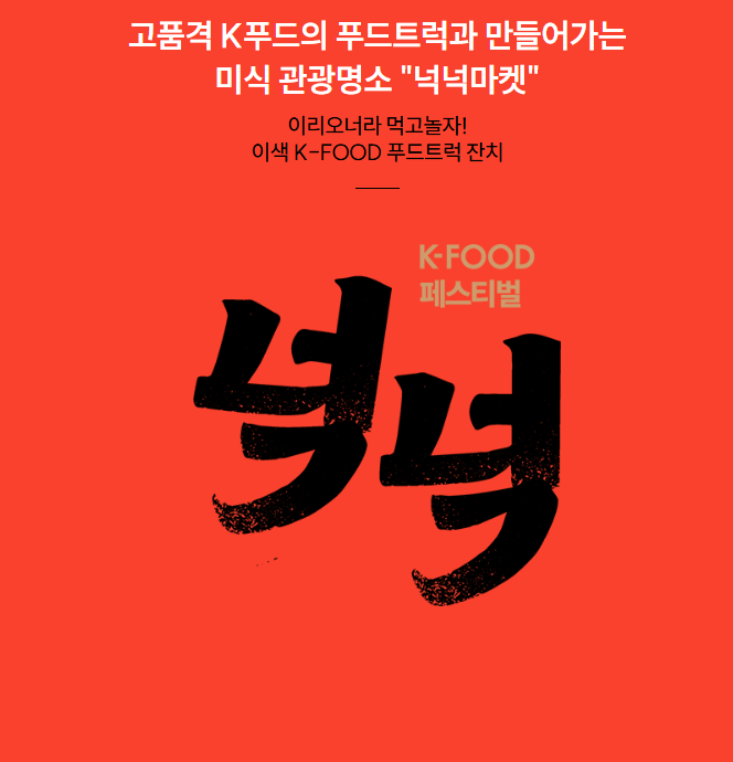 "K-푸드 페스티벌 넉넉" 일정 메뉴 미식 관광명소