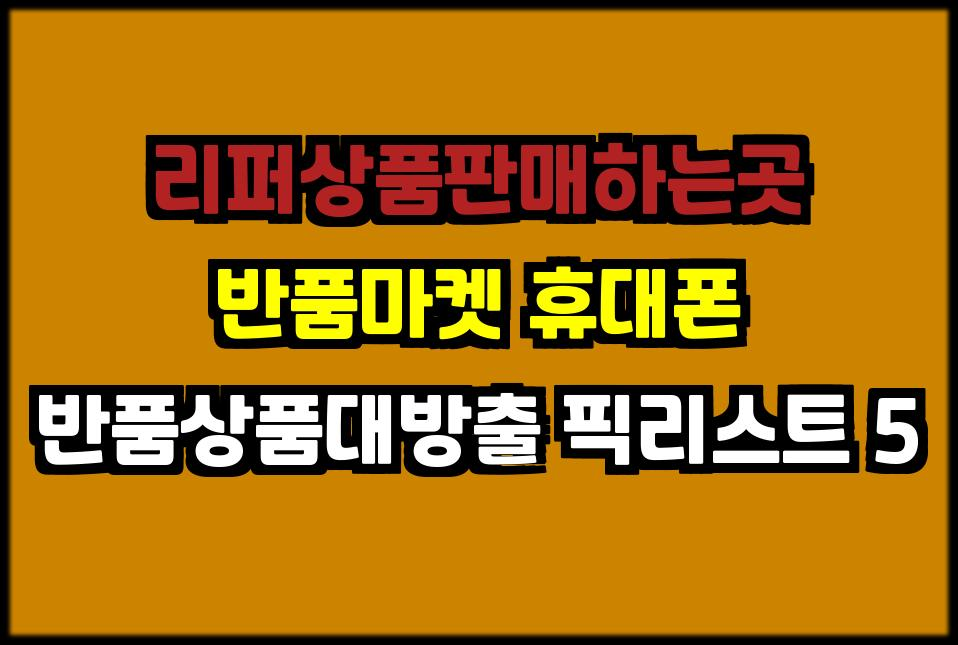 리퍼상품대방출 반품상품대방출 리퍼추천템 반품추천템
