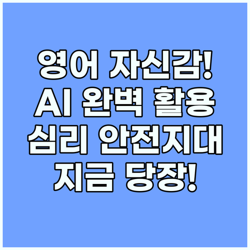 영어 자신감 회복을 위한 AI 활용법..