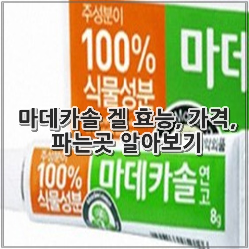 마데카솔 겔 효능, 가격, 파는곳 알아보기