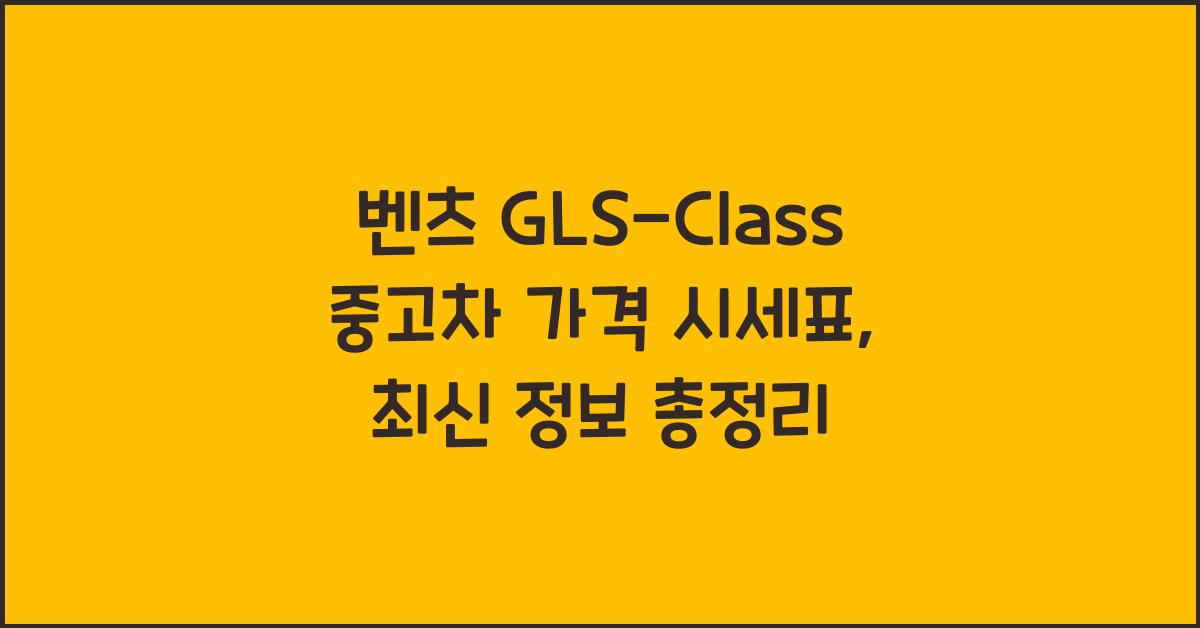 벤츠 GLS-Class 중고차 가격 시세표