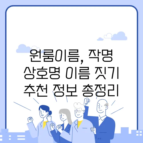 원룸이름, 작명 상호명 이름 짓기 추천 정보 총정리