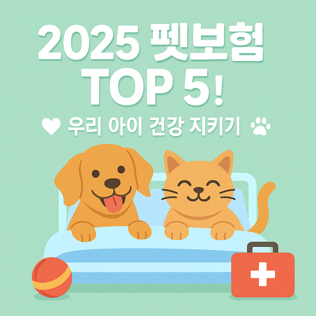 2025 펫보험 추천