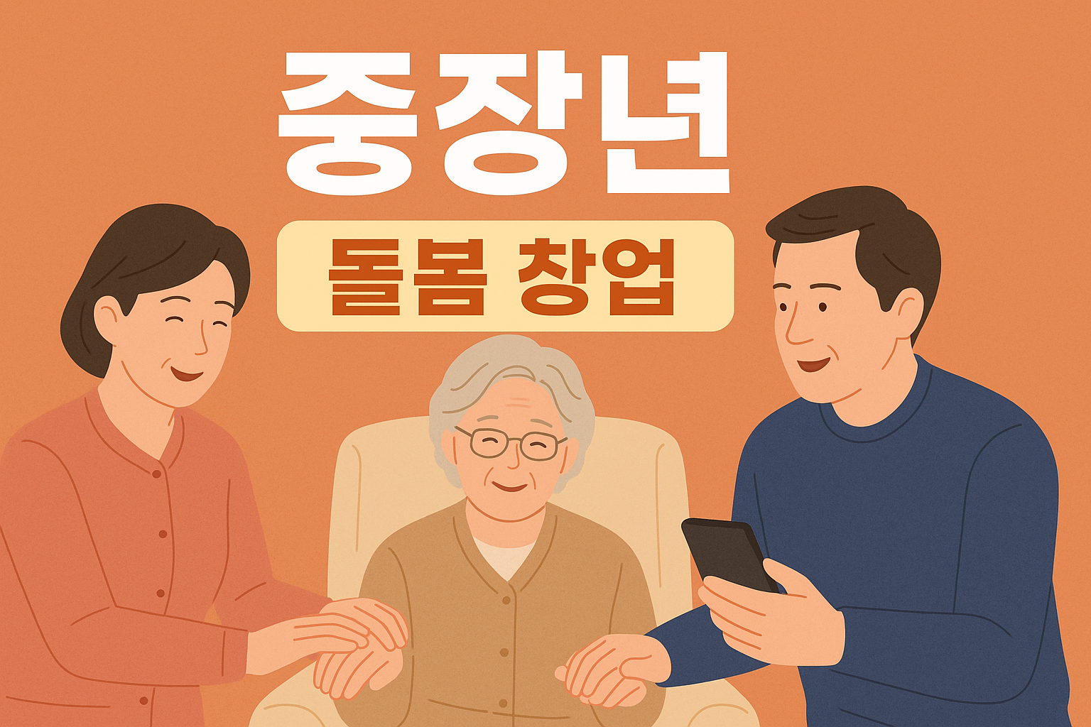 중년 창업