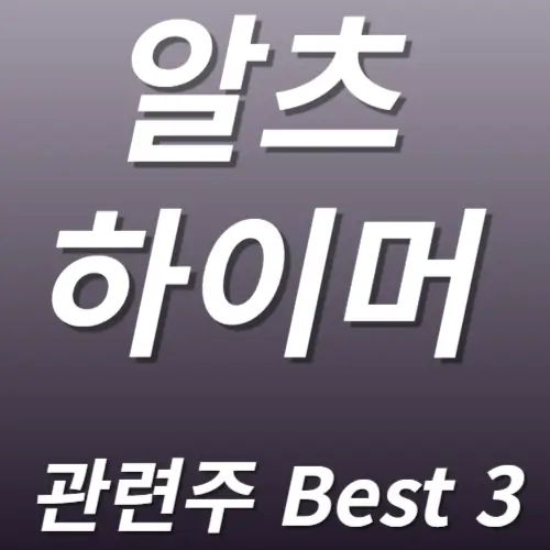 알츠하이머 관련주 수혜주