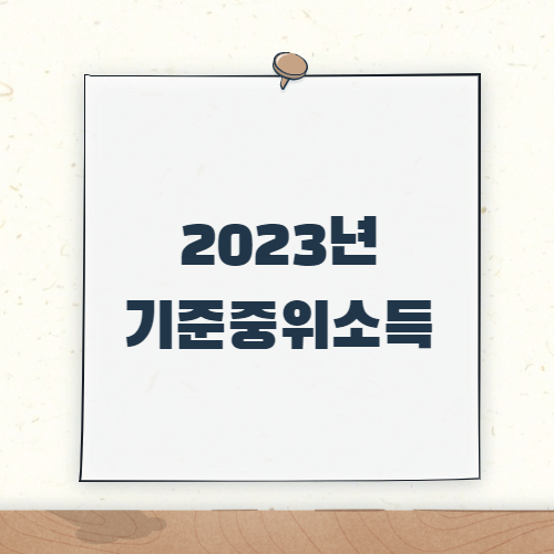 제목_2023년 기준 중위소득