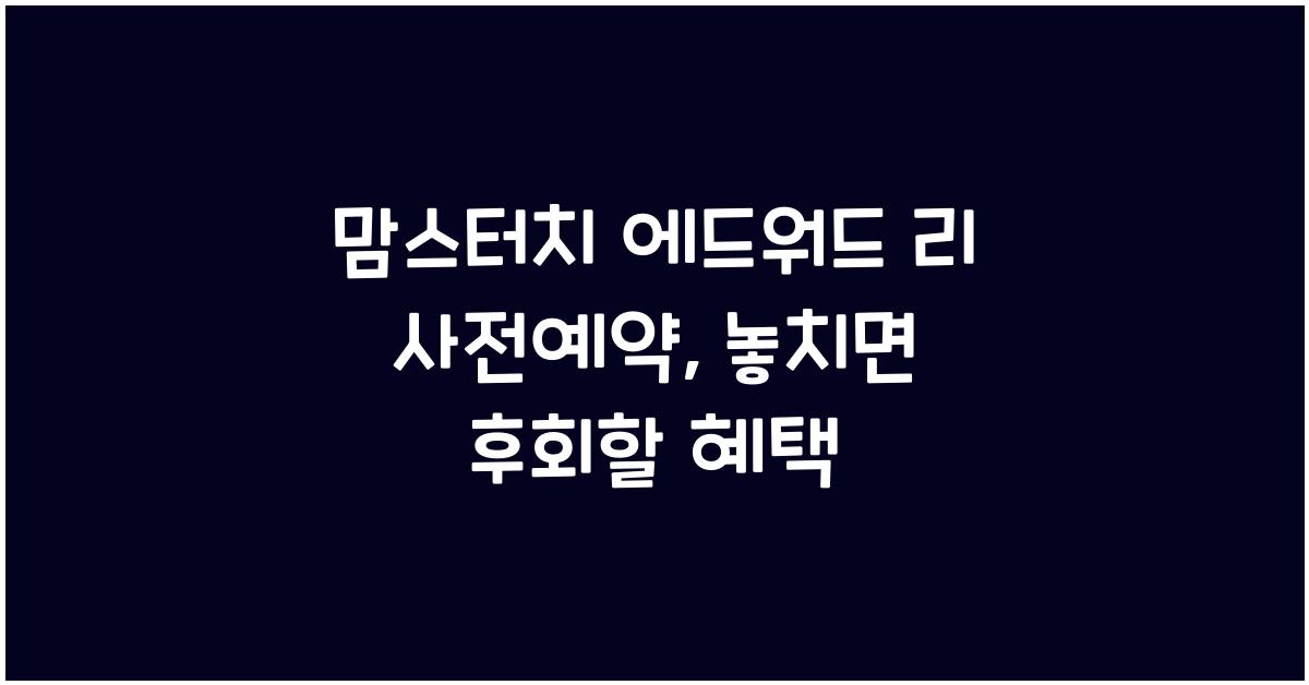 맘스터치 에드워드 리 사전예약