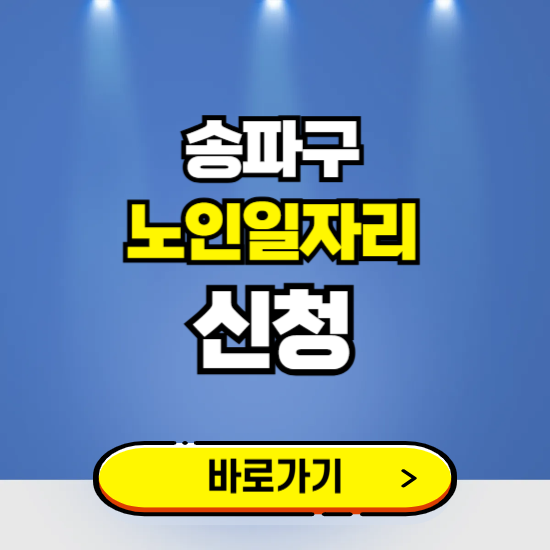 서울 송파구 노인일자리 구인구직 보기 ❘ 시니어 아르바이트 인력사무소 신청하기