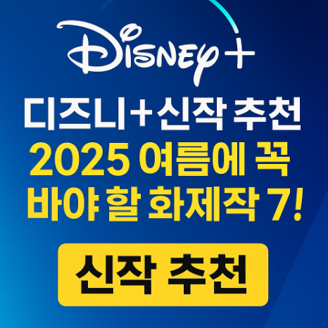 디즈니 플러스 신작 추천 2025 여름에 꼭 봐야 할 화제작 관련 사진