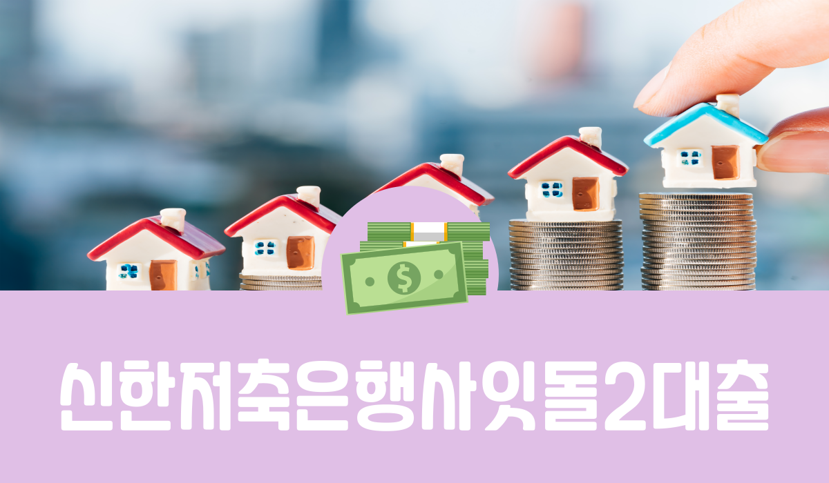 신한저축은행사잇돌2대출