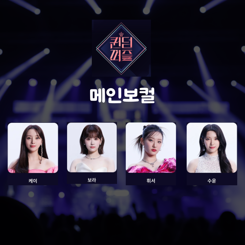 퀸덤퍼즐 메인보컬라인