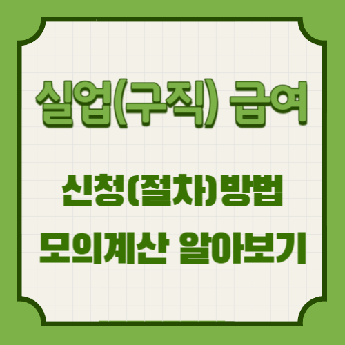 실업(구직) 급여_신청(절차) 방법_모의계산