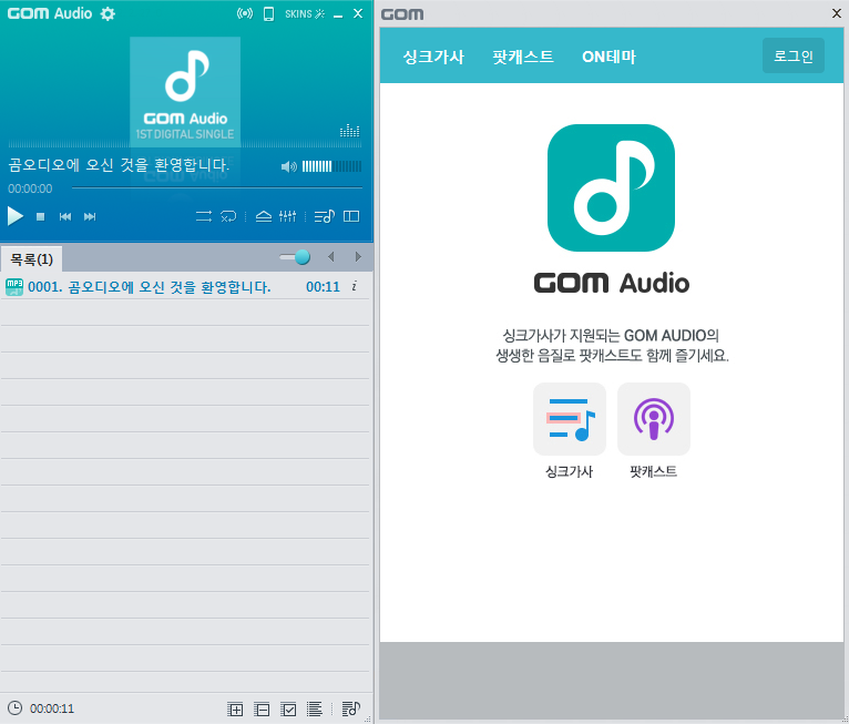 곰오디오 실행한 첫 화면