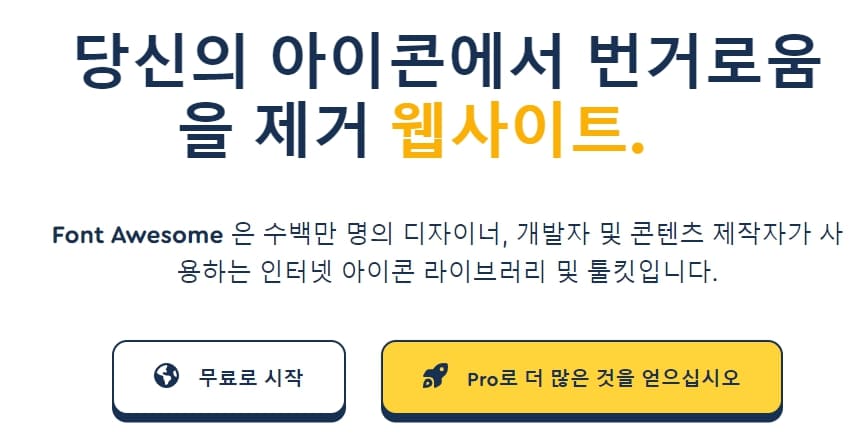 Font Awesome라이브러리툴키인터넷아이콘디자이너개발자콘텐츠제작자사용