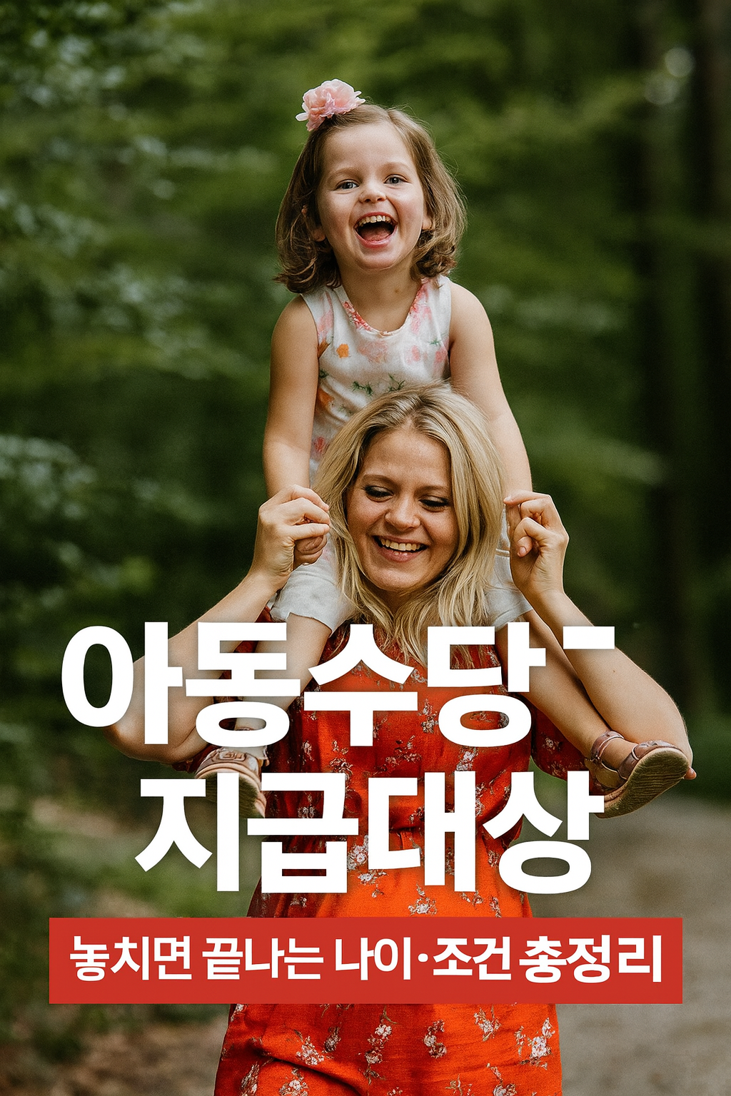 아동수당 지급대상 나이 제한과 조건 숨은 혜택까 총정리