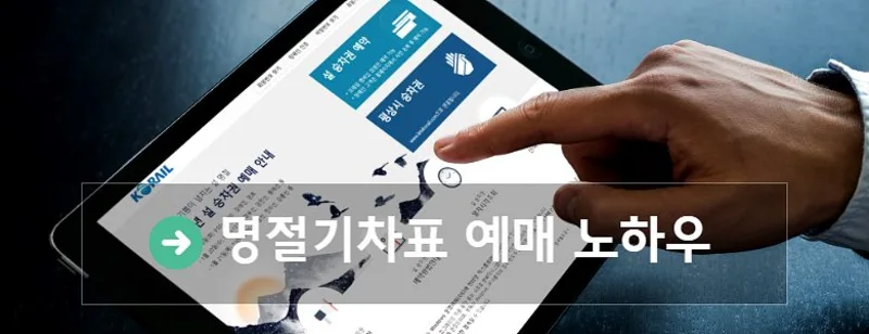 명절 기차표 예매 방법