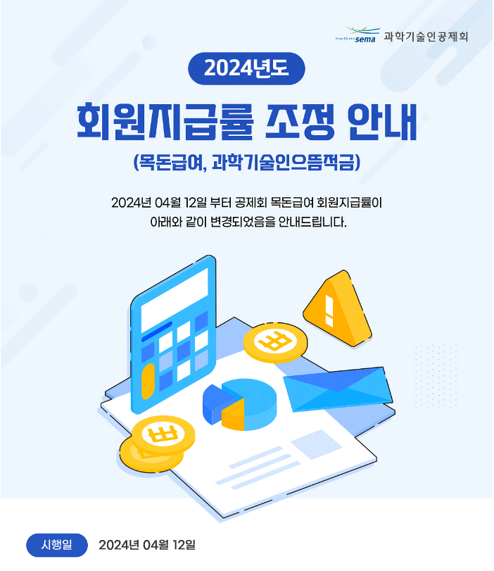 과학기술인공제회 으뜸적금, 목돈급여 지급률 조정