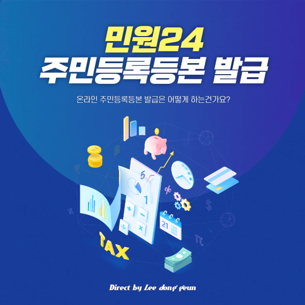 민원24 주민등록등본 발급 방법(정부24)