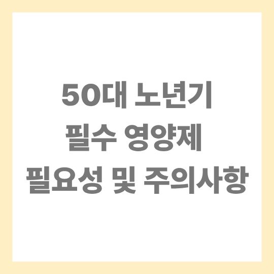 50대 필수 영양제