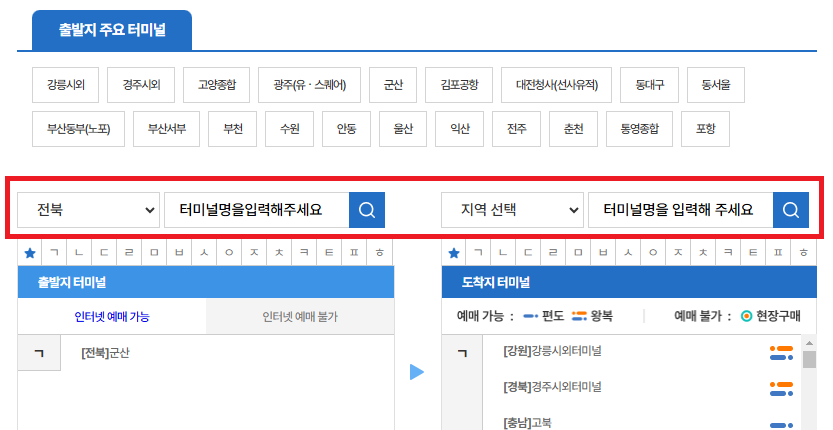 2024 군산 시외터미널 시간표 조회 및 예약 방법