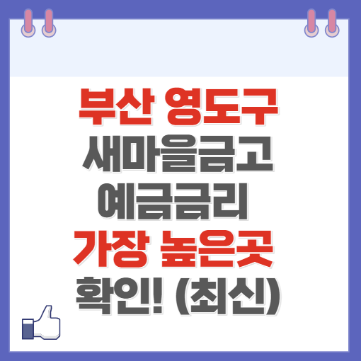 부산 영도구 새마을금고 정기예금 금리 높은 곳 Best10(최신 2024)