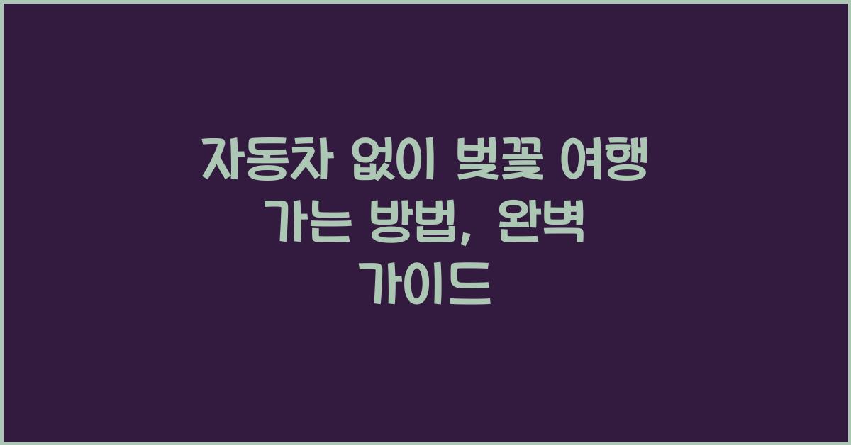 자동차 없이 벚꽃 여행 가는 방법