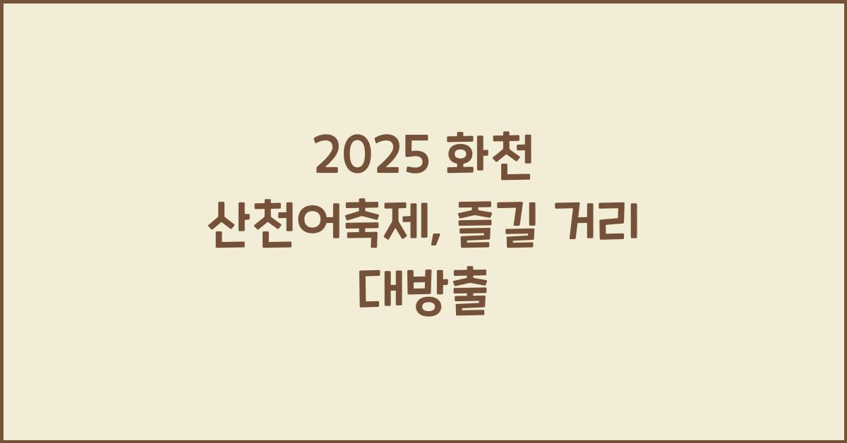 2025 화천 산천어축제