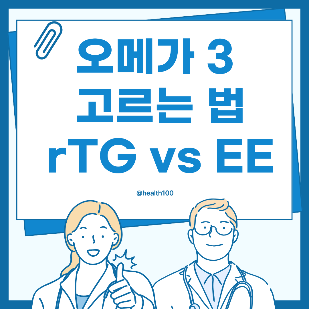 오메가 3 rTG EE 차이